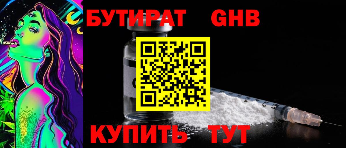 Бутират 1.4BDO  Вход с VPN  Дальнегорск 