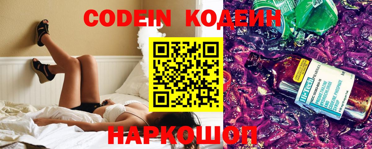 Дальнегорск  Кодеин напиток Lean (лин)  Вход с VPN  Codein Purple Drank 